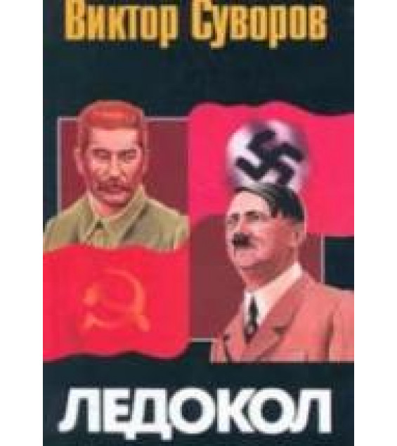Ледокол - Виктор Суворов