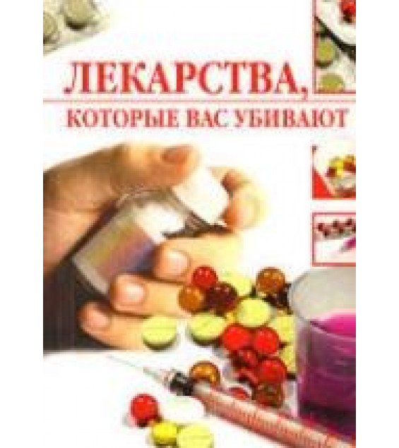 Лекарства, которые вас убивают. Жалпанова Л.Ж.
