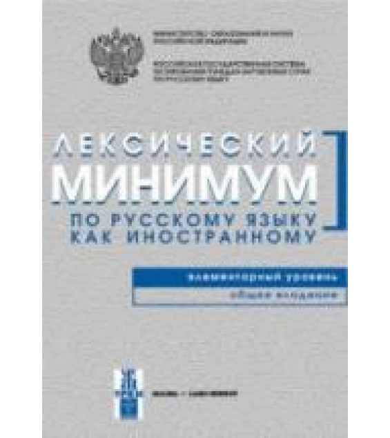 Лексический минимум по русскому языку как иностранному. Сост. Андрюшина Н.П., Козлова Т.В