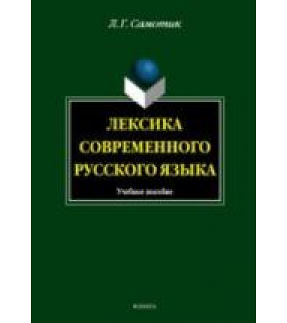 Лексика современного русского языка - Самотик Л.Г.