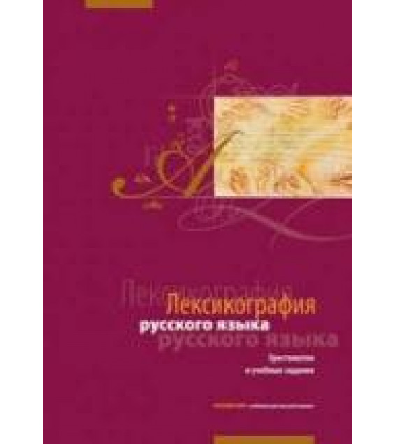 Лексикография русского языка. Хрестоматия и учебные задания - Ивашко Л.А., Лутовинова И.С. и др.