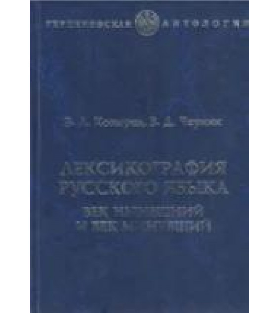 Лексикография русского языка. Век нынешний и век минувший - Козырев В.А., Черняк В.Д.
