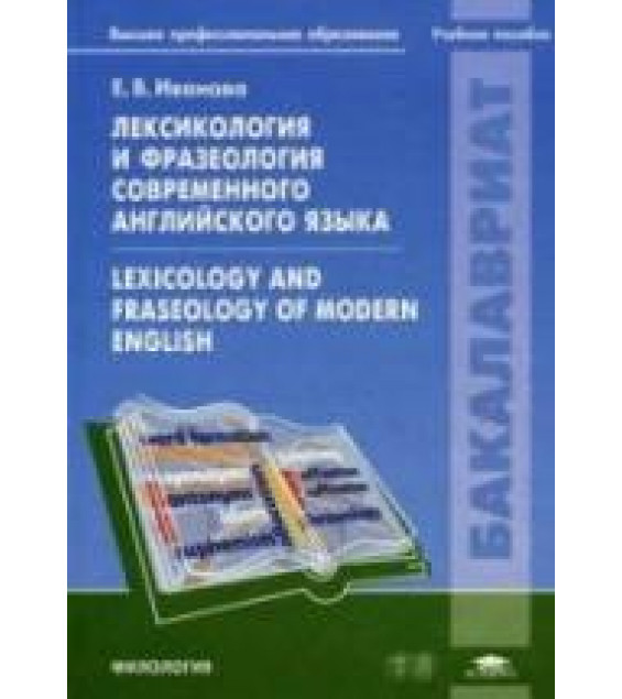 Лексикология и фразеология современного английского языка - Иванова Е.В.