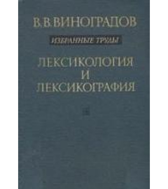 Лексикология и лексикография. Избранные труды - Виноградов В.В.