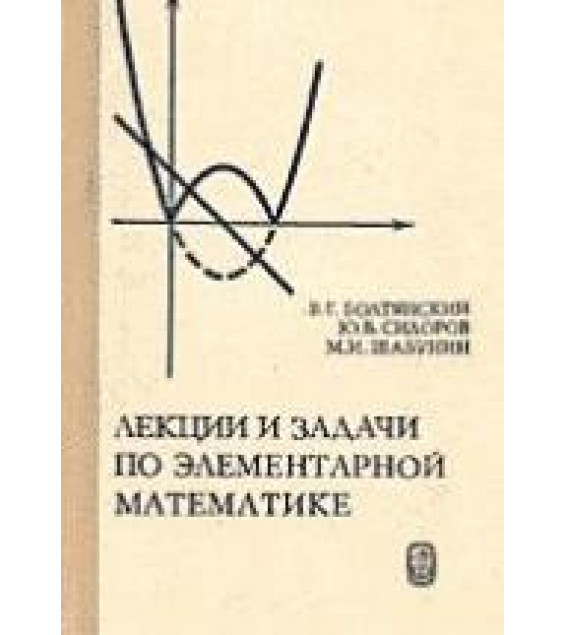 Лекции и задачи по элементарной математике - Болтянский В.Г., Сидоров Ю.В., Шабунин М.И.