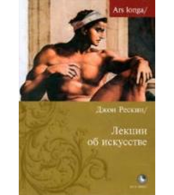Лекции об искусстве - Джон Рескин