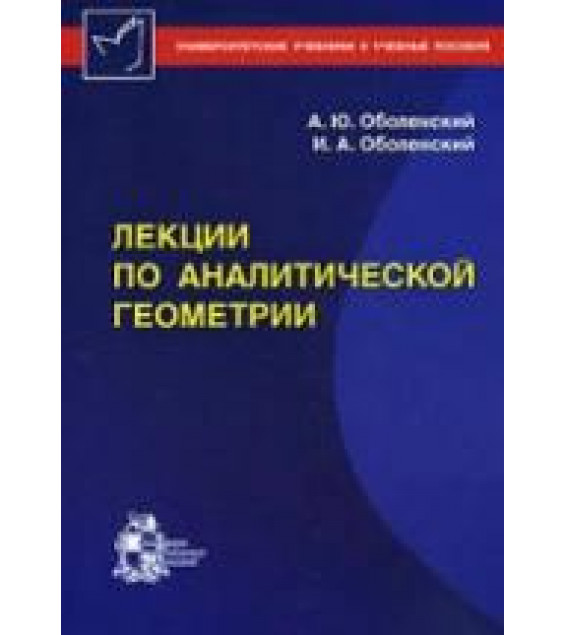 Лекции по аналитической геометрии - Оболенский А.Ю., Оболенский И.А.