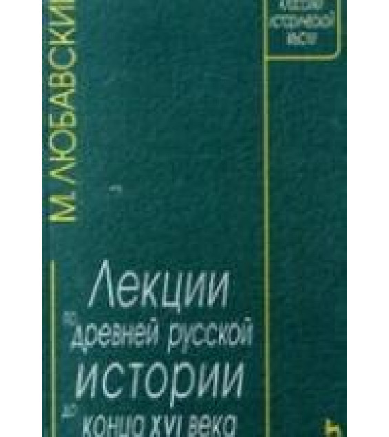 Лекции по древней русской истории до конца XVI века - Любавский М. К.