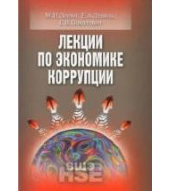 Лекции по экономике коррупции - Левин М.И., Левина Е.А., Покатович Е.В.