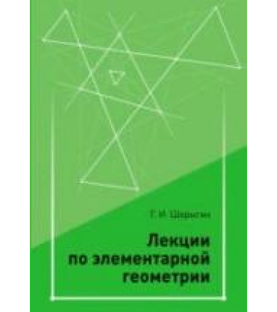 Лекции по элементарной геометрии - Шарыгин Г.И.