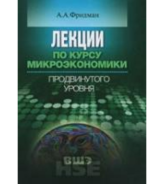 Лекции по курсу микроэкономики продвинутого уровня - Фридман А.А.