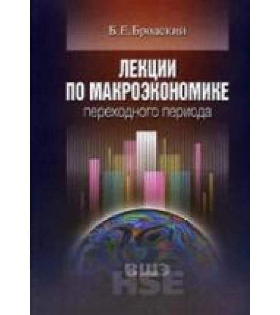 Лекции по макроэкономике переходного периода - Бродский Б.Е.