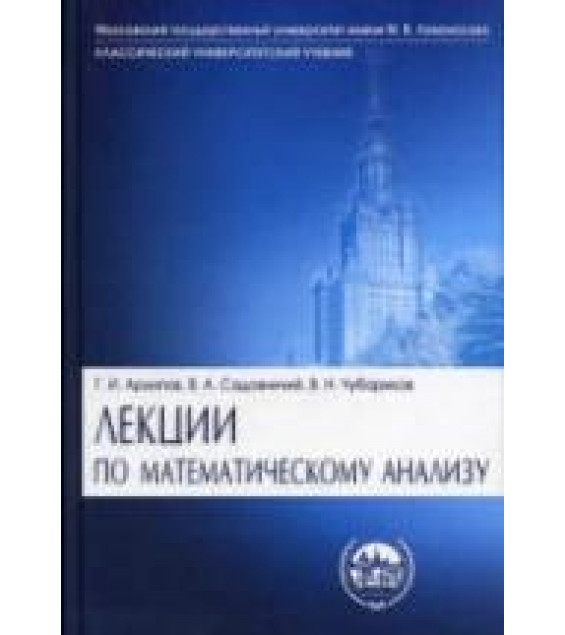 Лекции по математическому анализу - Архипов Г.И., Садовничий В.А., Чубариков В.Н.