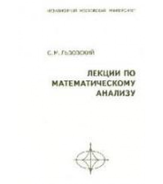 Лекции по математическому анализу - Львовский С.М.