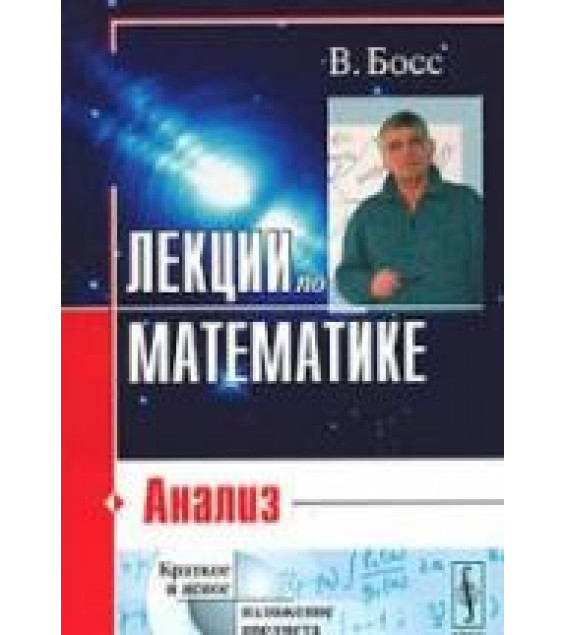 Лекции по математике (Том 1-4) - В. Босс