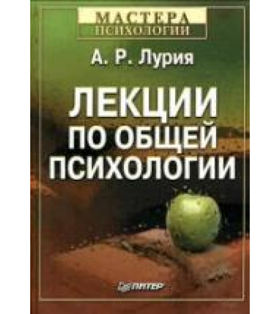 Лекции по общей психологии - Лурия А.Р.