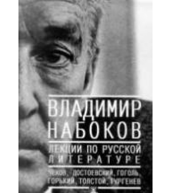 Лекции по русской литературе - Набоков В.
