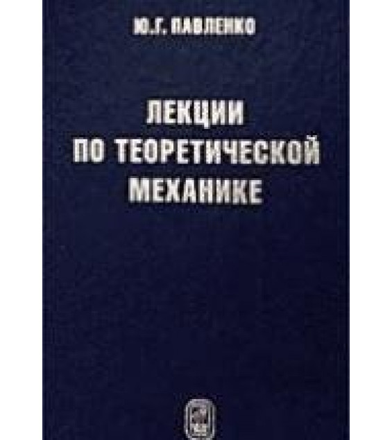 Лекции по теоретической механике - Павленко Ю.Г.