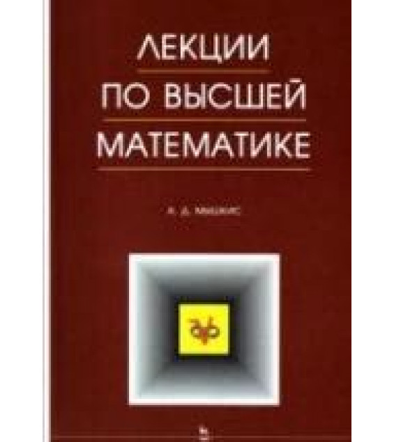 Лекции по высшей математике - Мышкис А.Д.