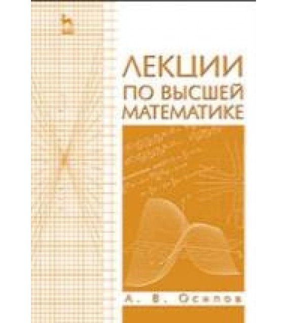 Лекции по высшей математике. Осипов А.В.
