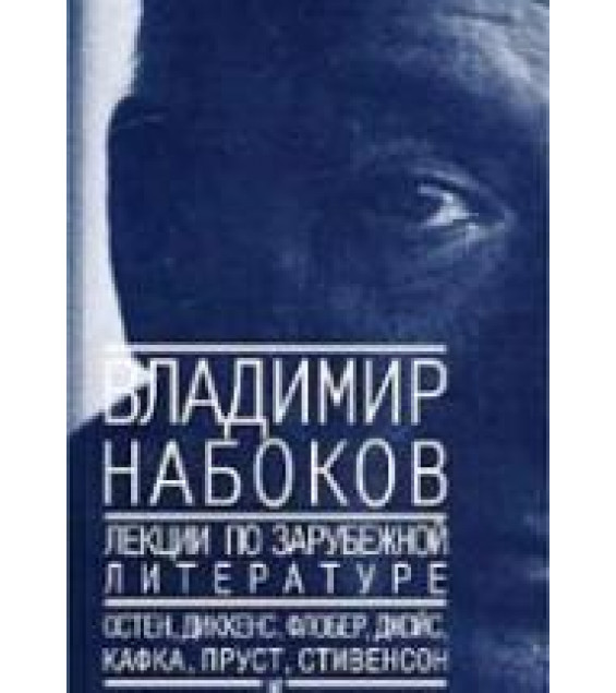 Лекции по зарубежной литературе - Набоков В.