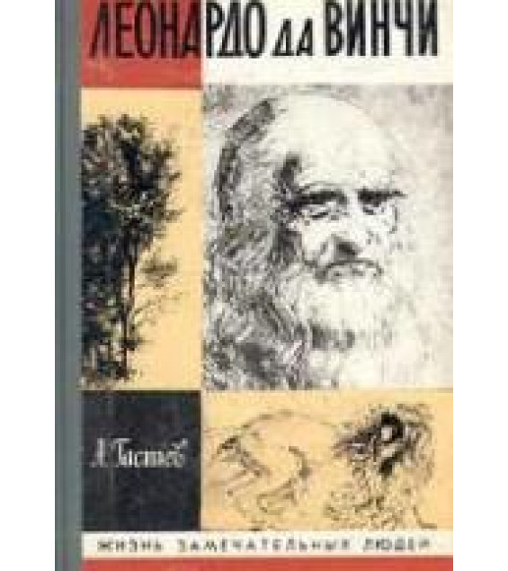Леонардо да Винчи - Гастев А.А.
