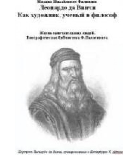 Леонардо да Винчи. Как художник, ученый и философ - Филиппов М.М.