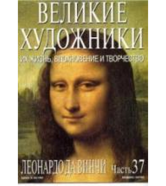 Леонардо да Винчи. Марк Дюпети