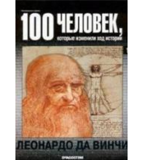 Леонардо да Винчи. Серия 