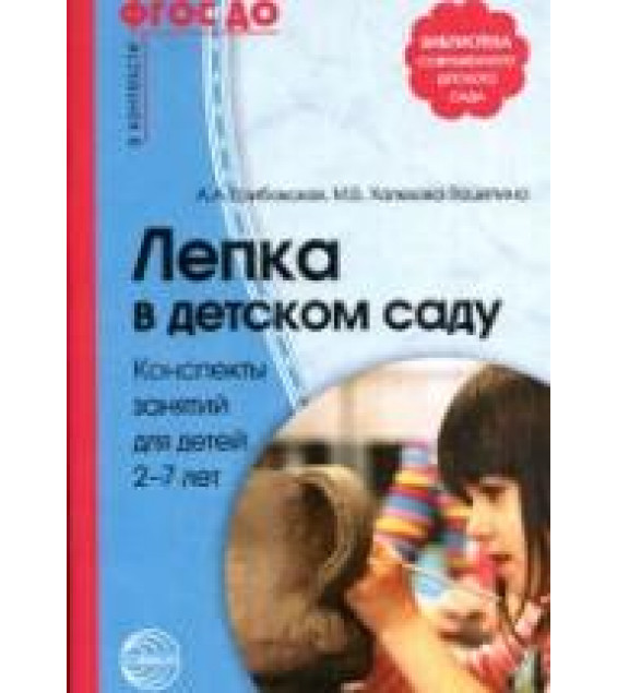 Лепка в детском саду. Конспекты занятий для детей 2-7 лет. Грибовская А.А., Халезова - Зацепина М.Б.