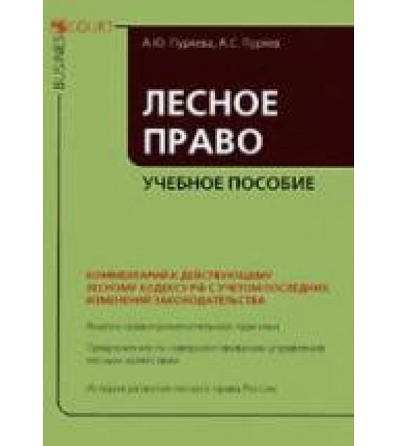 Лесное право. Пуряева А.Ю., Пуряев А.С.
