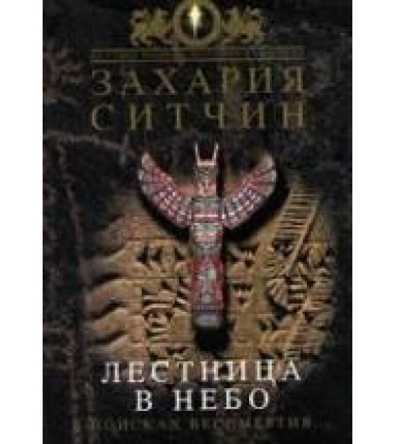 Лестница в небо - Захария Ситчин