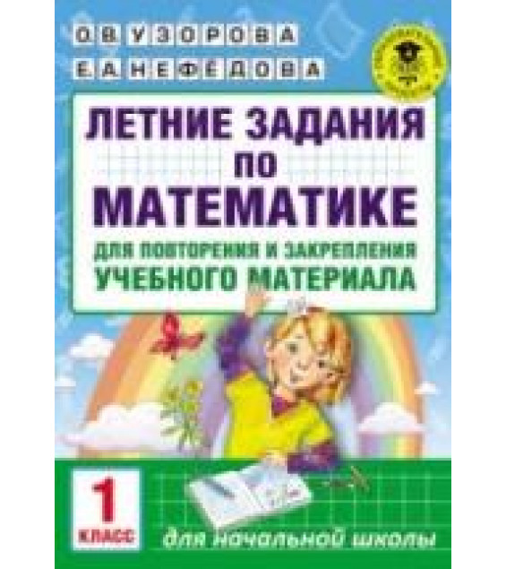 Летние задания по математике. 1 класс.