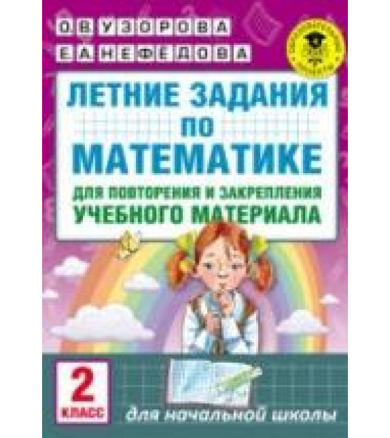 Летние задания по математике. 2 класс.