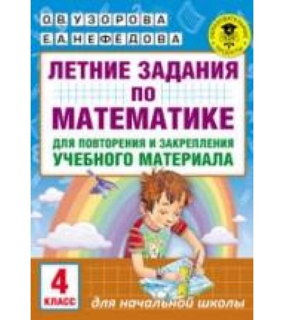Летние задания по математике. 4 класс.