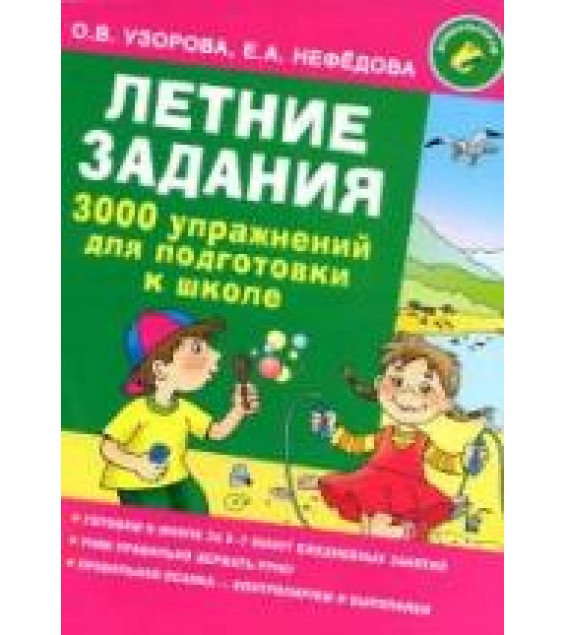 Летние задания. 3000 упражнений для подготовки к школе - Узорова О.В., Нефедова Е.А.