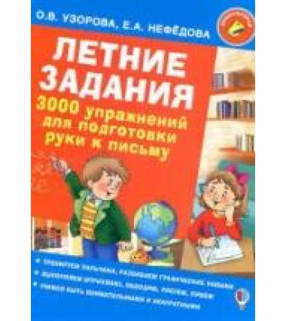 Летние задания. 3000 упражнений для подготовки руки к письму - Узорова О.В., Нефедова Е.А.