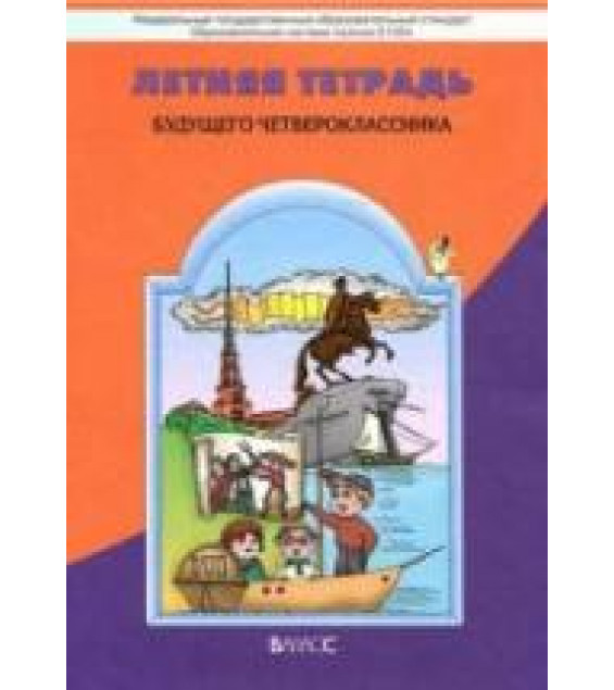 Летняя тетрадь будущего четвероклассника - Бунеев Р.Н., Бунеева Е.В. и др.