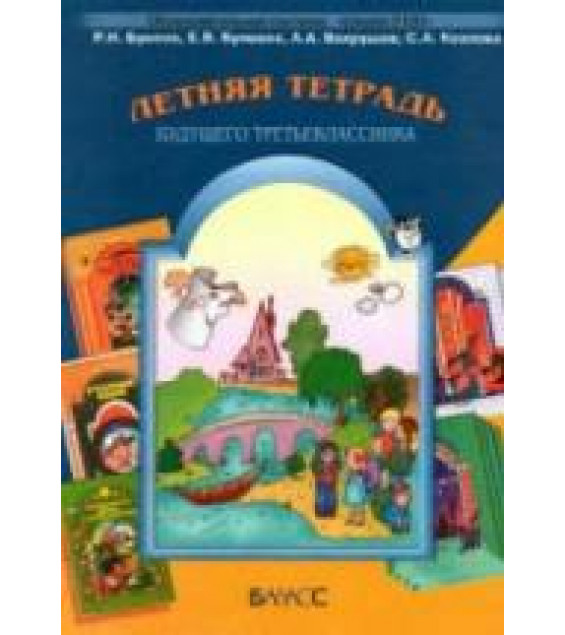 Летняя тетрадь будущего третьеклассника - Бунеев Р.Н., Бунеева Е.В. и др.