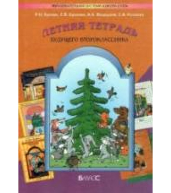 Летняя тетрадь будущего второклассника - Бунеев Р.Н., Бунеева Е.В. и др.