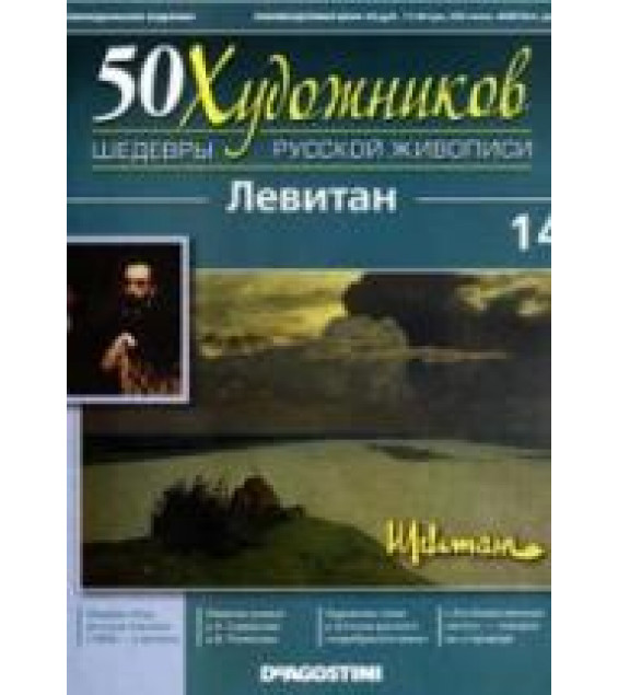 Левитан. Коллектив авторов