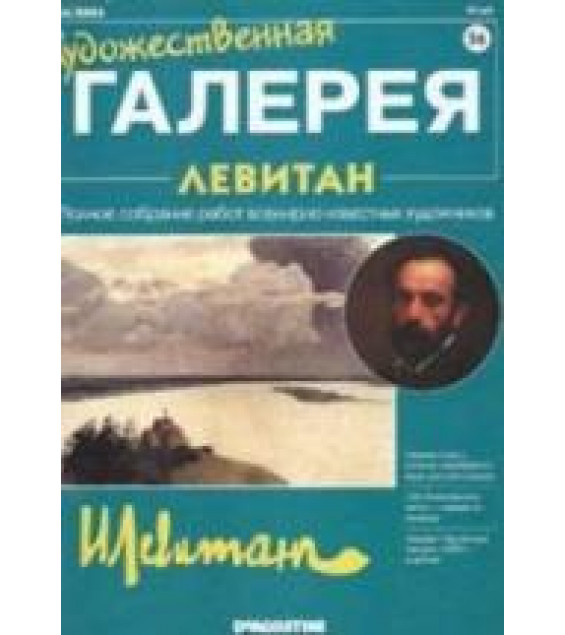 Левитан