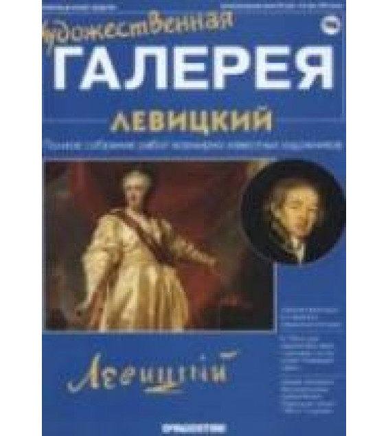 Левицкий