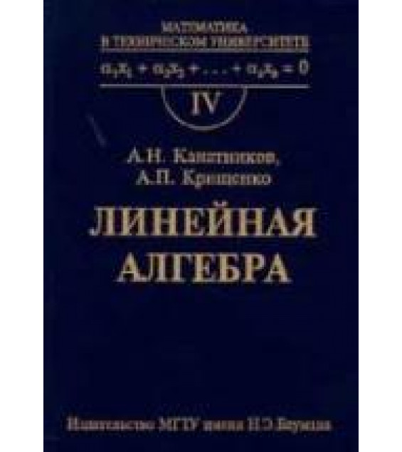 Линейная алгебра - Канатников А.Н., Крищенко А.П.