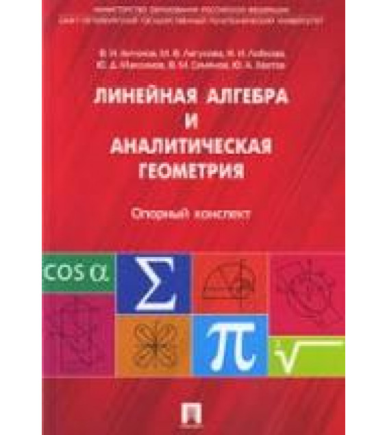 Линейная алгебра и аналитическая геометрия. Опорный конспект - Антонов В.И., Лугунова М.В. и др.
