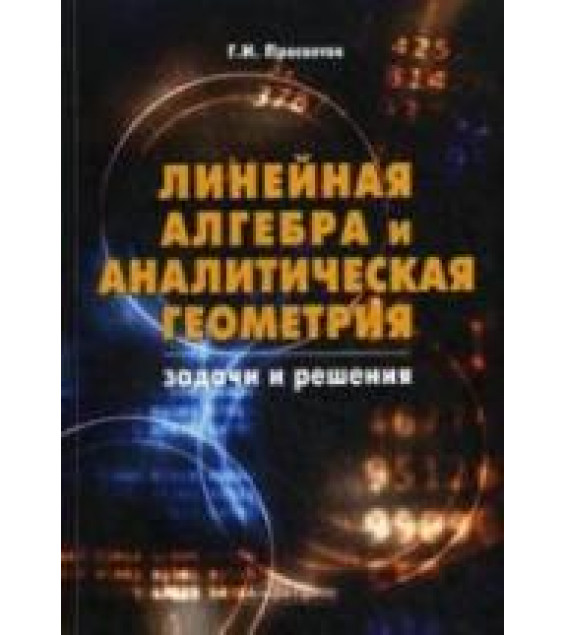 Линейная алгебра и аналитическая геометрия. Задачи и решения - Просветов Г.И.