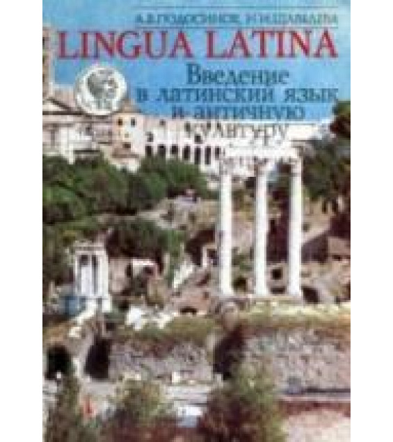 Lingua Latina. Введение в латинский язык и античную культуру. В 5 частях - Подосинов А.В., Щавелева Н.И.