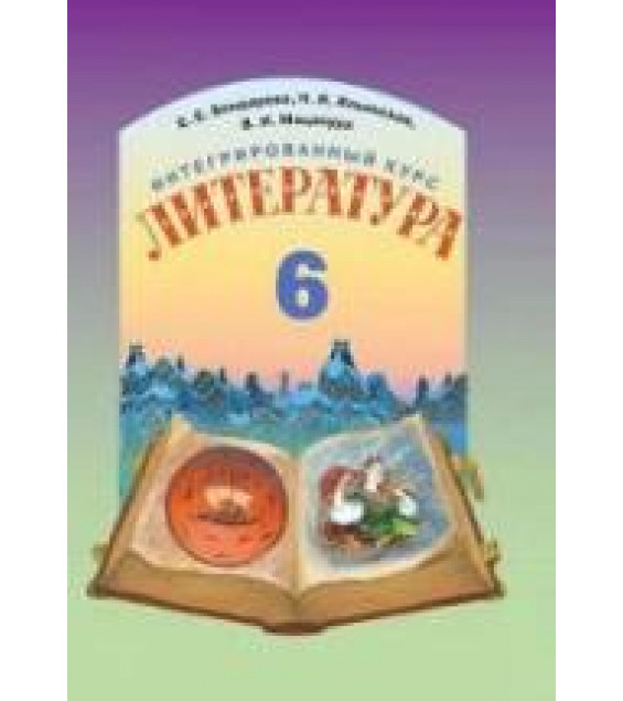 Литература (русская и мировая). 6 класс. Бондарева Е.Е., Ильинская Н.И. и др.