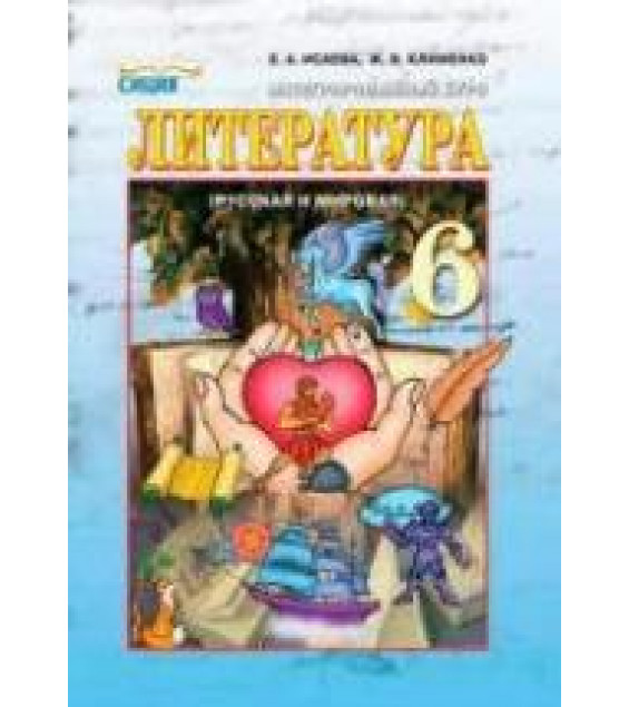 Литература (русская и мировая). 6 класс. Исаева Е.А., Клименко Ж.В.