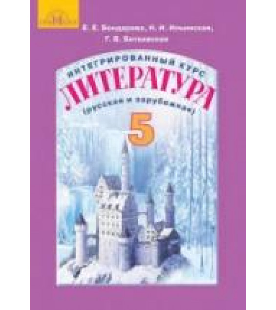 Литература (русская и зарубежная). 5 класс. Бондарева Е.Е., Ильинская Н.И. и др.